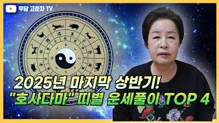 [#상반기 #띠별운세 #무당] 2025년 마지막 상반기! “호사다마" 띠별 운세풀이 TOP 4 / 예약문의 010. 2338. 0388