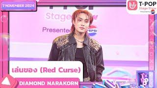 เล่นของ (Red Curse) - DIAMOND NARAKORN | 7 พ.ย.67 | T-POP STAGE SHOW  Presented by PEPSI