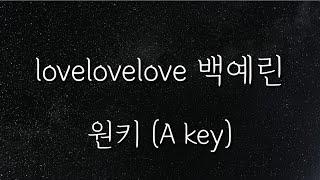 lovelovelove-백예린 원키/A key (Piano MR/Piano inst/Acoustic MR/Acoustic inst)