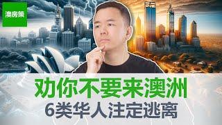 澳洲老移民纷纷逃离澳洲! 澳洲真的不能住! 移民澳洲10多年事业成功却选择离开! 澳洲和中国那些颠覆三观巨大差异! 6种人千万别来澳洲!【澳房策特别篇011】