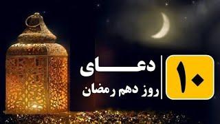 دعای روز 10 ماه مبارک رمضان