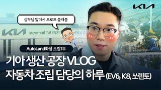 기아 생산 공장 자동차 조립 담당자의 하루 ‍️ (feat. EV6, K8, 쏘렌토, K3..) | 기아 VLOG