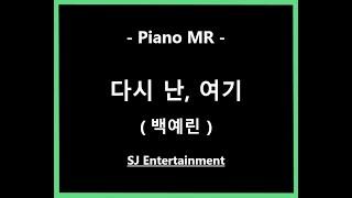 (Piano MR) 다시 난, 여기 - 백예린 / 피아노 반주 엠알 / karaoke Instrumental Lyrics