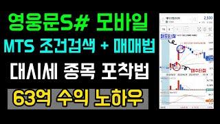 [키움증권 영웅문S# MTS] 조건검색 + 매매기법. 핸드폰 매매 세가지 원칙만 지키면 수익이 날 수 밖에 없습니다. 60억 벌고 전하는 조언.