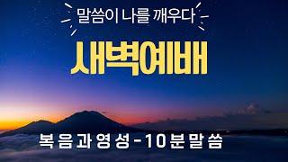 정말 악한 사람을 처리하라 - 복음과 영성 교회 이태진 목사