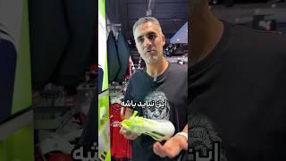 آدیداس این همه کفش فوتبال خوب داره ولی بدترین کفشش رو به نام مسی می فروشه!#کفش_فوتبال