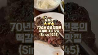 [유명맛집]70년도 넘은 지역 대표 떡갈비 맛집 | 송월관 | 동두천 맛집 | #맛집탐방 #맛집추천 #맛집투어 #맛집공유 #떡갈비