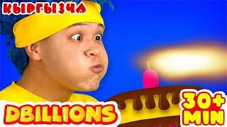 Туулган Күнүң Менен! + Эң Көп D Billions Ырлар Жыйнагы