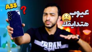 كل اللي محتاج تعرفه ️️ قبل شراء سامسونج A55 في 2024 || Samsung A55 