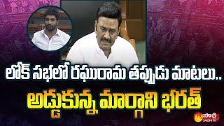 MP Margani Bharat Vs Raghu Rama Krishna | Loksabha Sessions | AP Debts | YSRCP | Sakshi TV