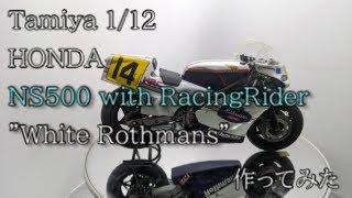 Tamiya 1/12 HONDA NS500 with Racing Rider "KATAYAMA White Rothmans"