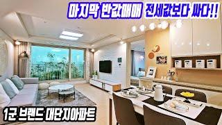 경기도 반값아파트 미분양아파트보다 싸다 일산 두산위브 최저가매매 특별분양