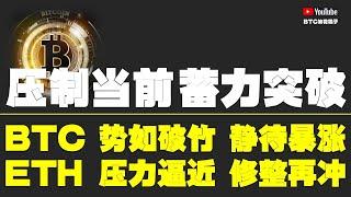 #比特币行情分析 ●壓制當前！蓄力突破！牛市壓力位、只用於突破！●比特币、勢如破竹、靜待暴漲！●以太坊、壓力逼近、修整再衝！●DOGE、ORDI、SOL、LPT、TIA● #比特币 #btc #比特幣