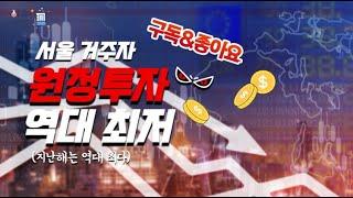 [이슈만랩] 서울 거주자, 타 지역 주택 매입 거래량 역대 최저