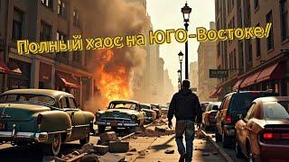 Полный хаос на Юго- Востоке!