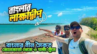 পশ্চিমবঙ্গের লাক্ষাদ্বীপ! | বাংলার নীল সৈকত | Blue Beach of Bengal | Lakshadweep Near Kolkata