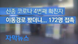 [자막뉴스] 신종 코로나 4번째 확진자 이동경로 봤더니…172명 접촉 / KBS뉴스(News)