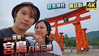 日本三景 宮島 - 嚴島神社 廣島 世界文化遺產 新幹線 周遊券 - 2024 廣島旅 DAY5-6 - [粵語] 日本 旅遊 攻略 景點 推薦 自由行 觀光 [VLOG]