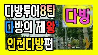 다방후기) 다방의 제왕 인천다방8탄