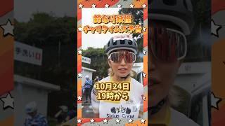 【チャリタイムズ予告！】木下友梨菜選手SP