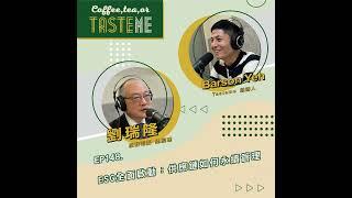 EP148  l【凌群電腦總經理 劉瑞隆  x Tasteme】ESG全面啟動：供應鏈的永續管理