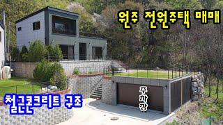 [재업로드-가격인하] 산 밑 맨 끝집으로 원주역에서 10분 떨어진 흥업면 대안리 2층 원주 신축전원주택매매