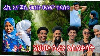 ፈኪ እና ጆሲ መጡ ለናፈቃችሁ ሁሉም ተደሰቱ#አህሙ ሶፊን አሰለቀሳት @fekiha-show@ahmu@Jossey27@sofi