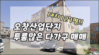 [매물번호 : D5076A] 오창산업단지 다가구 원룸주택 투자 매매