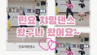 민요버젼 쉬운 챠밍댄스 왔구나 왔어요 장윤정/은썬댄스 EunSun Dance 정은선강사   태영미강사 변미경강사