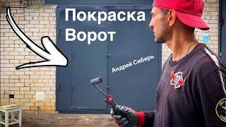 ПОКРАСЬ ВОРОТА ГАРАЖА ПРАВИЛЬНО И ОНИ ПРОСЛУЖАТ ДОЛГИЕ ГОДЫ.