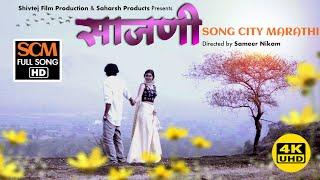 साजणी | Sajani | New Marathi Romantic Song 2021 | New Music Video 2021 | Marathi Love Songs