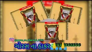 સંતો ના આશીર્વાદ  આપા આલા ના ઠાકર દુવારો ગોરસ  જય  ગોબર બાપુ 
