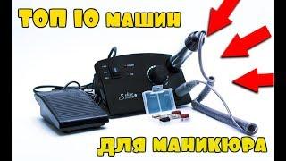 ТОП 10 лучших аппаратов для маникюра с Aliexpress! Машинка для маникюра !