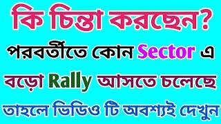 পরবর্তীতে কোন Sector এ Rally আসছে | বাজার বিশ্লেষণ | Dhar Trading Tips |