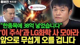 "앞으로 무섭게 오를 겁니다" LG화학과 '이 주식' 사 모으세요. 큰 돈 법니다 (박두환 / 풀버전)