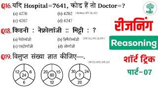 Reasoning प्रैक्टिस Set–07 || UPP | SSC | GD | CGL | RPF&SI | NTPC | MTS | Mori Classes