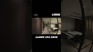 200평형대 사무실인테리어 ️#InteriorBerryMuch#저비용인테리어연구소#사무실#오피스#office#인테리어#감리#현장관리