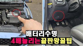 자동차 배터리 수명 4배 되는 공짜 꿀기능, 10초만 투자하세요!