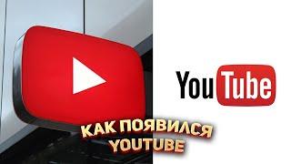 Как появился YouTube? 
