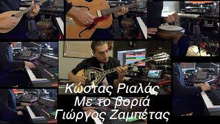 RIALAS Bouzouki Με το βοριά