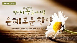 [BEST CCM] 당신이 꼭 들어야할 은혜로운 찬양  /gracious praise that you must hear