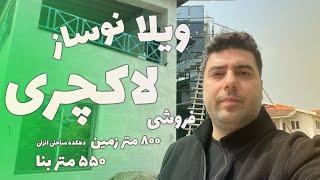 ویلای لاکچری نوساز در دهکده ساحلی بندرانزلی