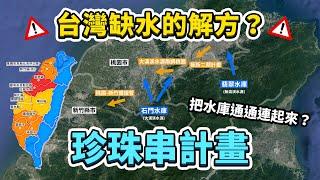 把水庫通通連起來？全台水資源聯合運用—珍珠串計畫！效果如何？有哪些工程正在興建中？｜台灣解碼中