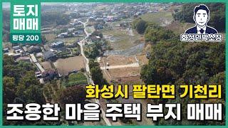 [화성 토지 매매]화성 팔탄면 기천리 조용한 마을 안쪽 전원주택 용지 매매