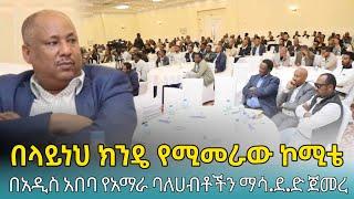 Ethiofact: የአብይ ያልተጠበቀ ንግግር ወጣ ፤ የአዲስ አበባው ቤት ለቤት አፈሳና የአማራ ባለሀብቶቾ እስር - 10 November 2024