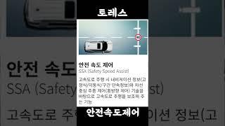 토레스 안전속도제어 설정방법