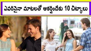 How to Talk Attractively to AnyOne || in Telugu