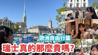 【Swiss Trip】Swiss Adventure: Explore the Heart of Switzerland - Zurich Free Travel Guide 瑞士蘇黎世自由行