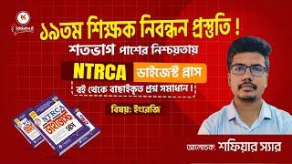 ১৯তম শিক্ষক নিবন্ধন প্রস্তুতি: ইংরেজি প্রশ্ন সমাধান ও বিশ্লেষণ | Ntrca ডাইজেস্ট প্লাস বিদ্যাবাড়ি