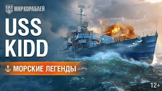 Морские легенды: USS Kidd.